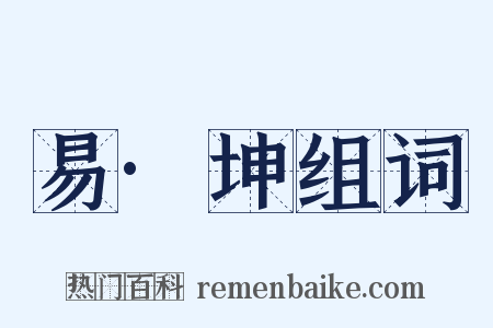 易·坤组词是什么意思的图片